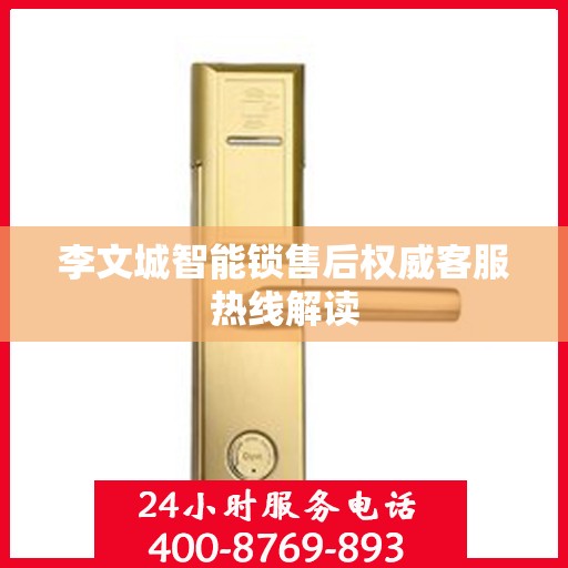 李文城智能锁售后权威客服热线解读