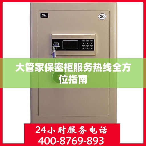 大管家保密柜服务热线全方位指南