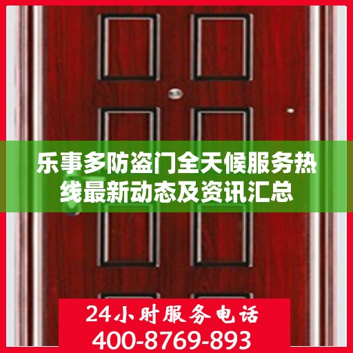 乐事多防盗门全天候服务热线最新动态及资讯汇总