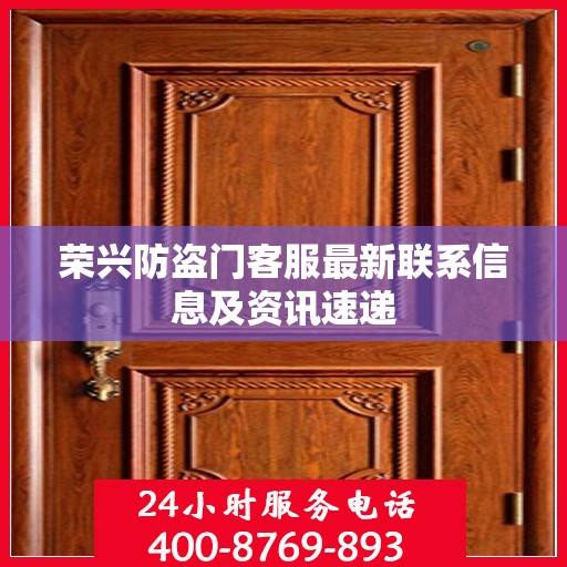 荣兴防盗门客服最新联系信息及资讯速递