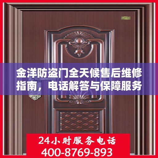 金洋防盗门全天候售后维修指南，电话解答与保障服务全解析
