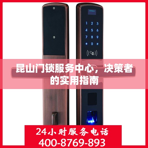 昆山门锁服务中心，决策者的实用指南