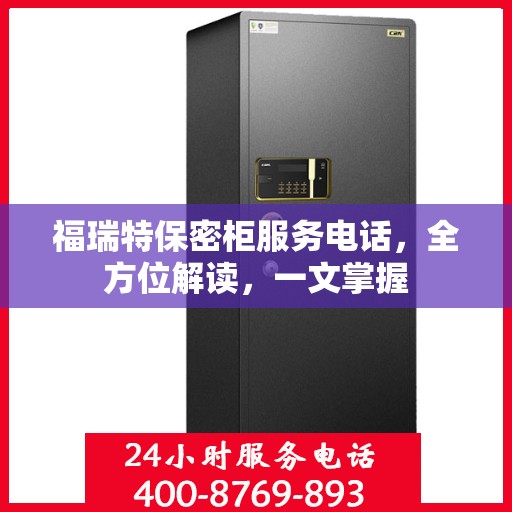 福瑞特保密柜服务电话，全方位解读，一文掌握