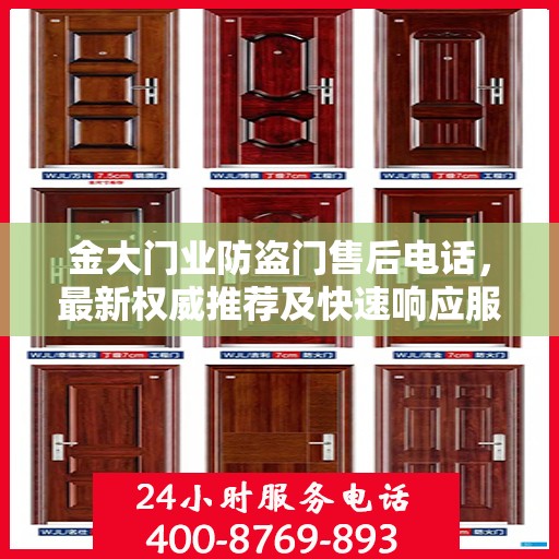 金大门业防盗门售后电话，最新权威推荐及快速响应服务