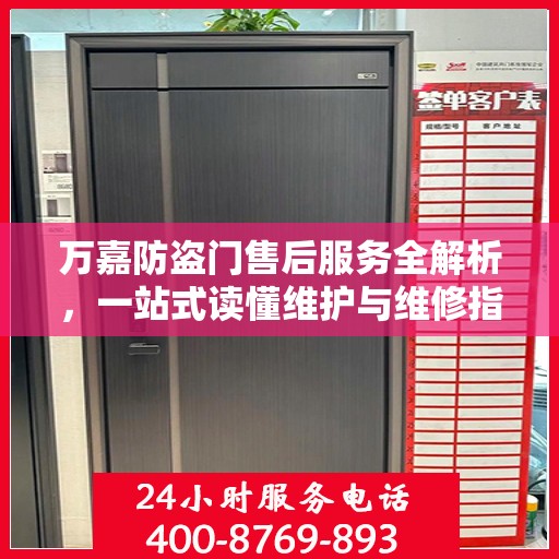 万嘉防盗门售后服务全解析，一站式读懂维护与维修指南