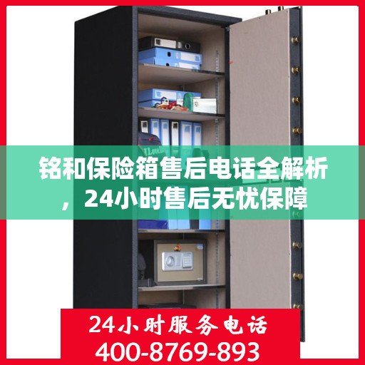 铭和保险箱售后电话全解析，24小时售后无忧保障