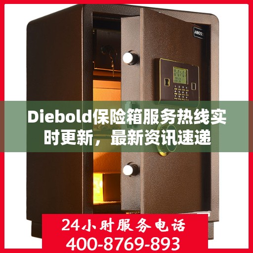 Diebold保险箱服务热线实时更新，最新资讯速递