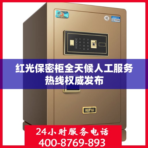 红光保密柜全天候人工服务热线权威发布