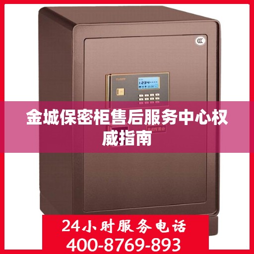 金城保密柜售后服务中心权威指南