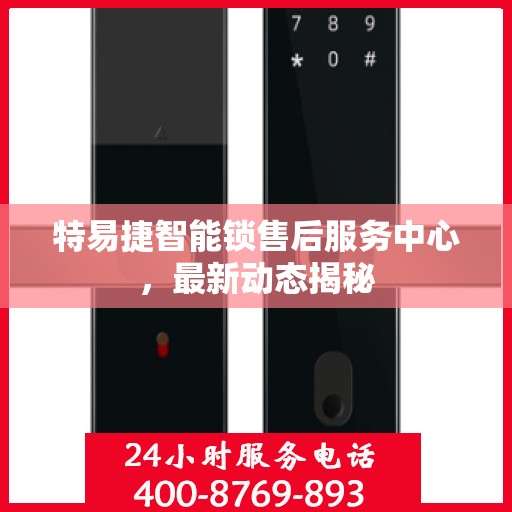 特易捷智能锁售后服务中心，最新动态揭秘