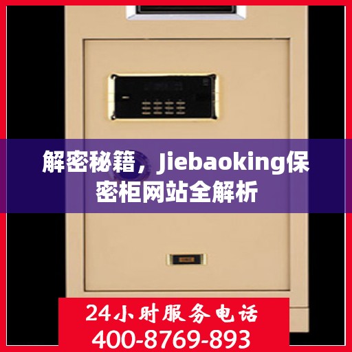 解密秘籍，Jiebaoking保密柜网站全解析