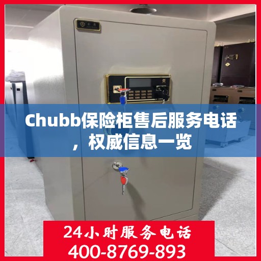 Chubb保险柜售后服务电话，权威信息一览