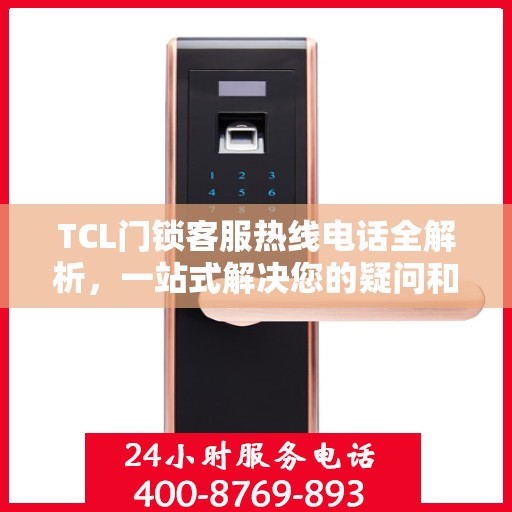 TCL门锁客服热线电话全解析，一站式解决您的疑问和需求