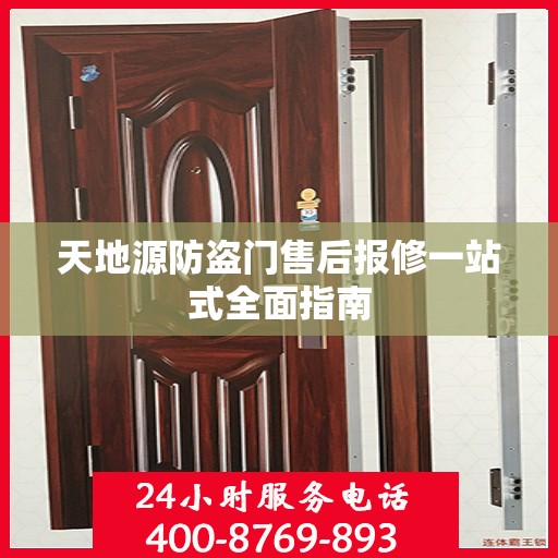 天地源防盗门售后报修一站式全面指南