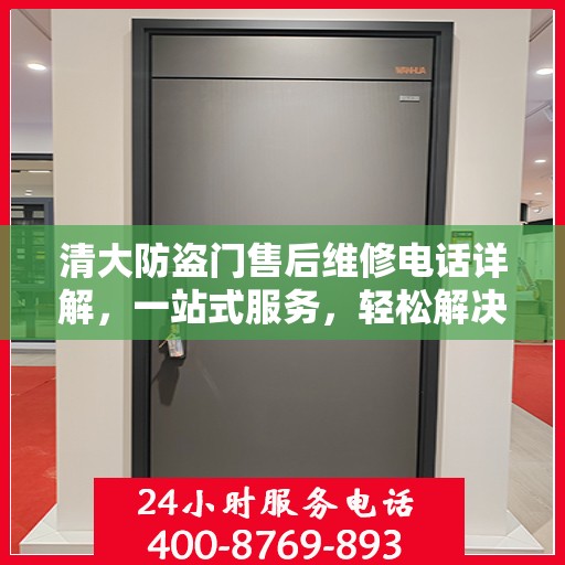 清大防盗门售后维修电话详解，一站式服务，轻松解决您的维修难题