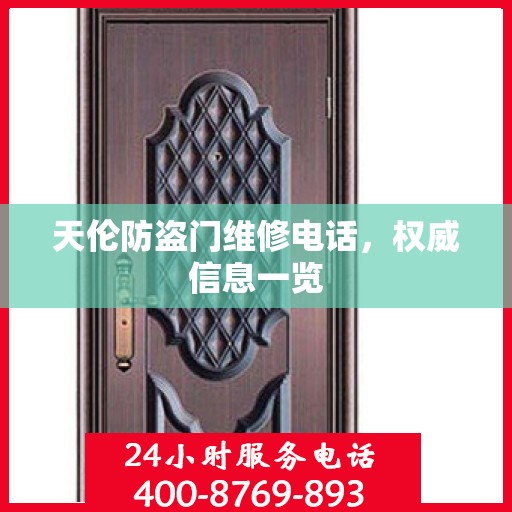 天伦防盗门维修电话，权威信息一览