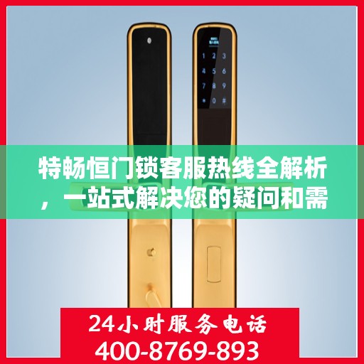 特畅恒门锁客服热线全解析，一站式解决您的疑问和需求