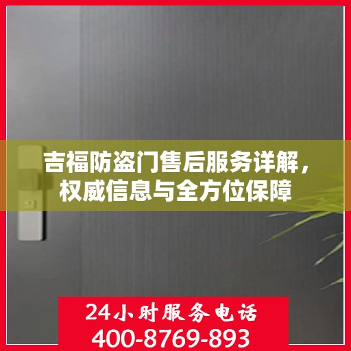 吉福防盗门售后服务详解，权威信息与全方位保障