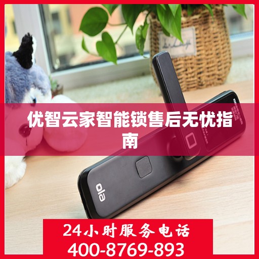优智云家智能锁售后无忧指南