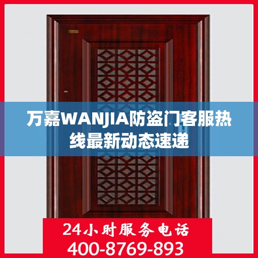 万嘉WANJIA防盗门客服热线最新动态速递