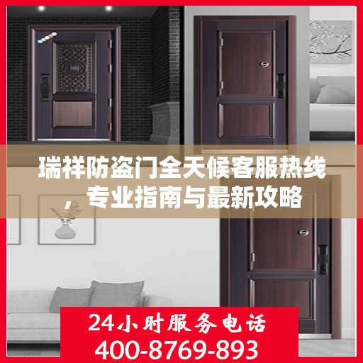 瑞祥防盗门全天候客服热线，专业指南与最新攻略