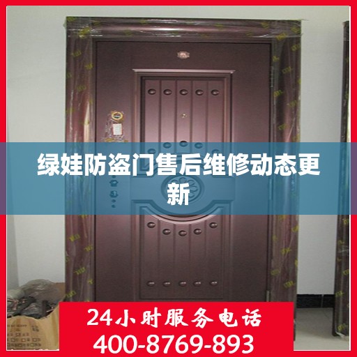 绿娃防盗门售后维修动态更新