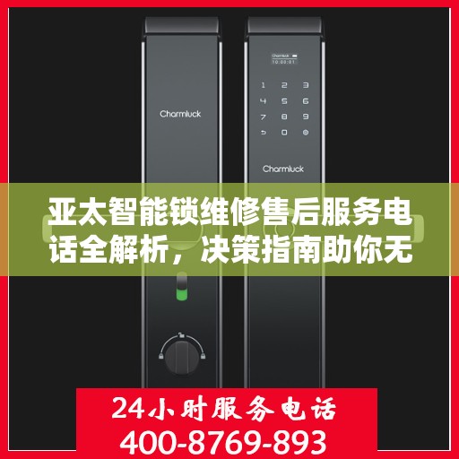 亚太智能锁维修售后服务电话全解析，决策指南助你无忧选择