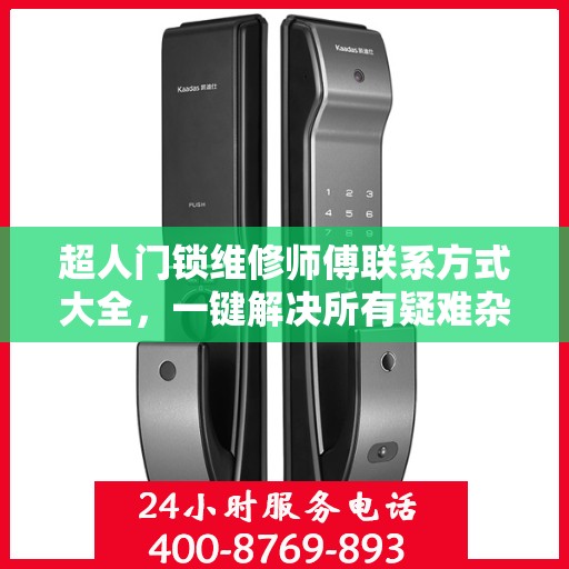 超人门锁维修师傅联系方式大全，一键解决所有疑难杂症！