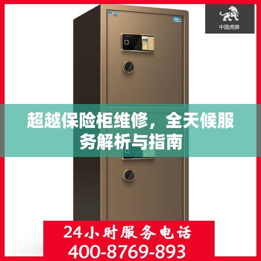 超越保险柜维修，全天候服务解析与指南