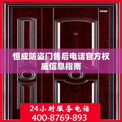 恒成防盗门售后电话官方权威信息指南