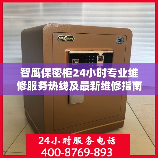 智鹰保密柜24小时专业维修服务热线及最新维修指南