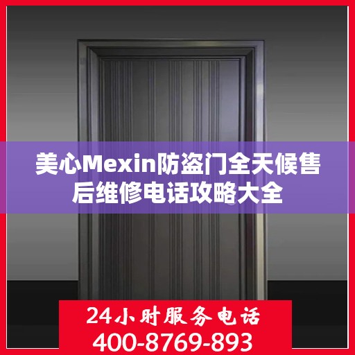 美心Mexin防盗门全天候售后维修电话攻略大全