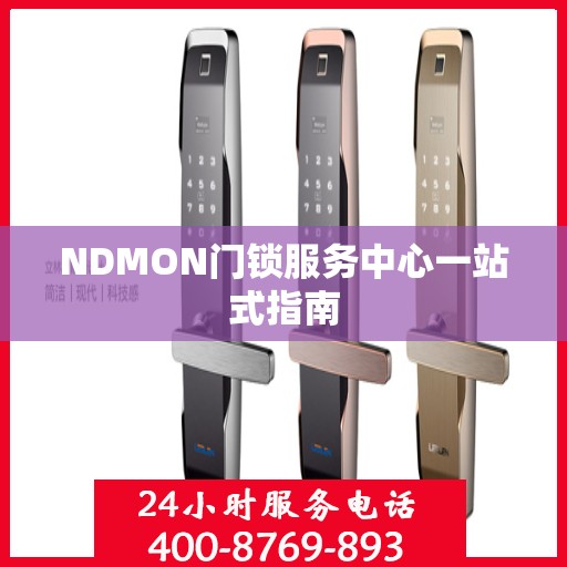 NDMON门锁服务中心一站式指南