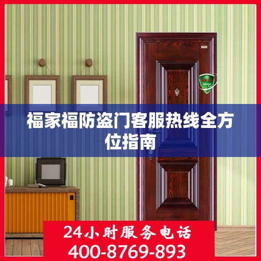 福家福防盗门客服热线全方位指南