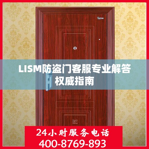 LISM防盗门客服专业解答权威指南