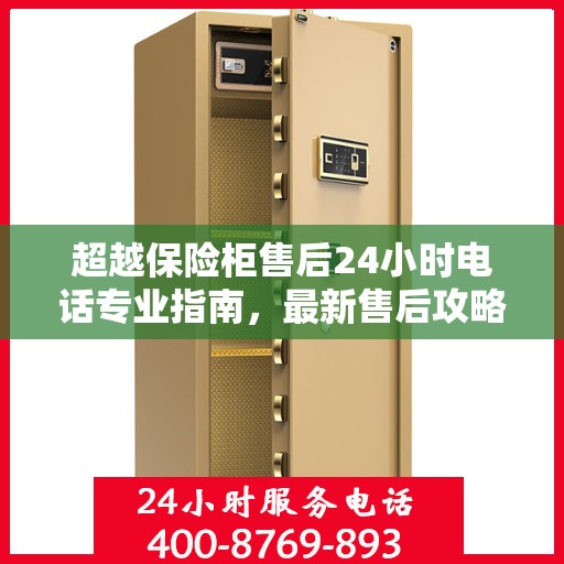 超越保险柜售后24小时电话专业指南，最新售后攻略与指南