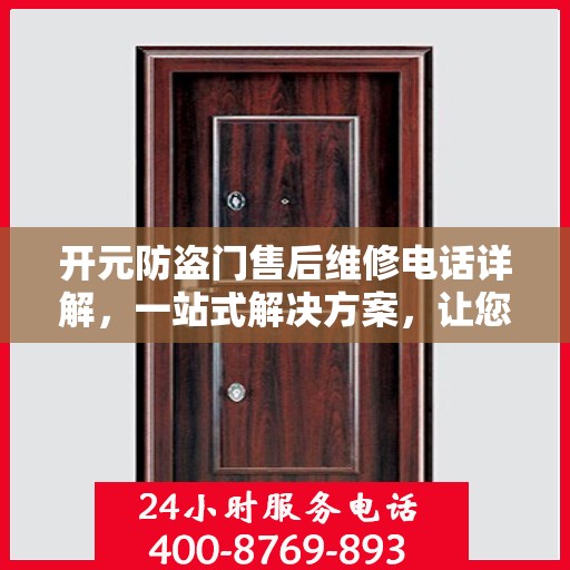 开元防盗门售后维修电话详解，一站式解决方案，让您轻松搞定维修问题！