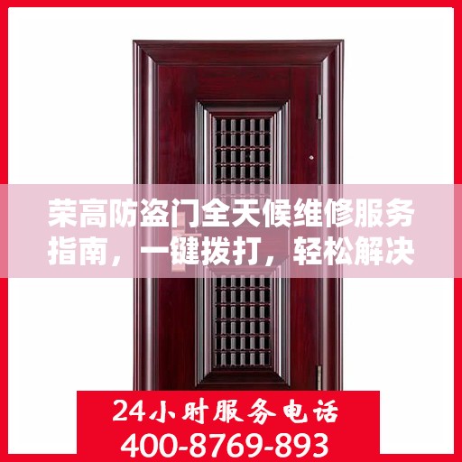 荣高防盗门全天候维修服务指南，一键拨打，轻松解决您的需求！