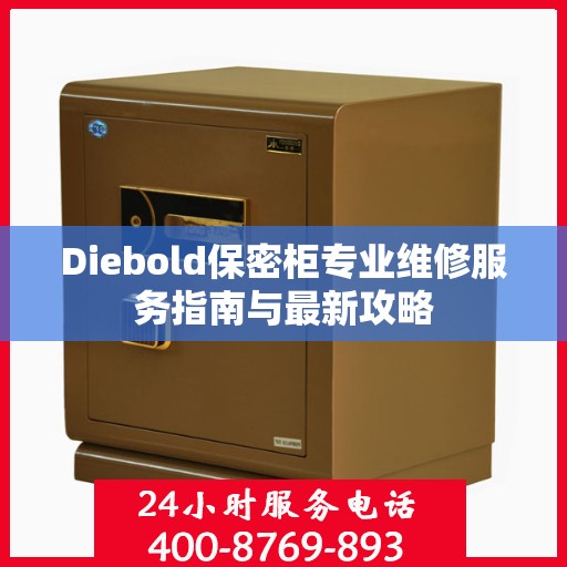 Diebold保密柜专业维修服务指南与最新攻略