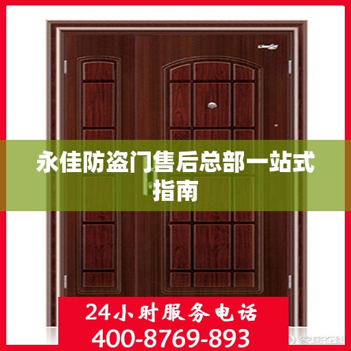 永佳防盗门售后总部一站式指南