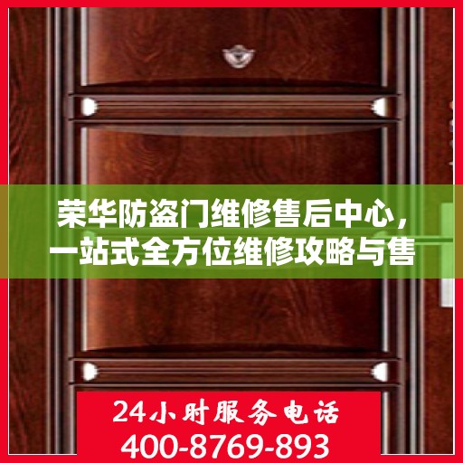荣华防盗门维修售后中心，一站式全方位维修攻略与售后指南