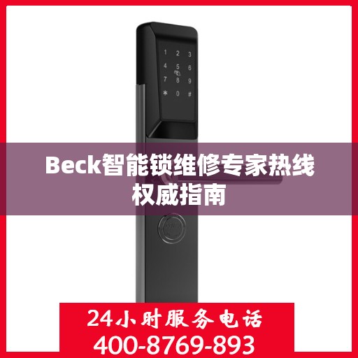 Beck智能锁维修专家热线权威指南