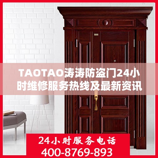 TAOTAO涛涛防盗门24小时维修服务热线及最新资讯