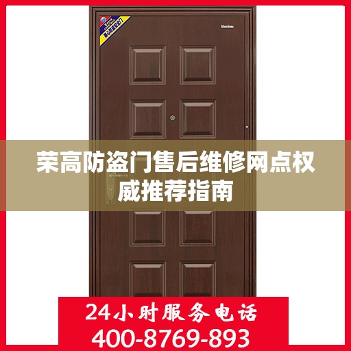 荣高防盗门售后维修网点权威推荐指南