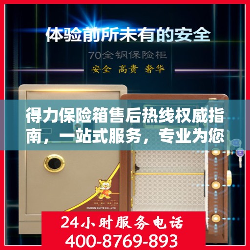 得力保险箱售后热线权威指南，一站式服务，专业为您解答疑虑！