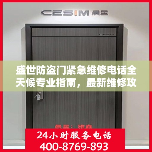 盛世防盗门紧急维修电话全天候专业指南，最新维修攻略