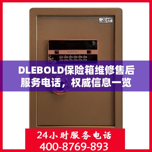 DLEBOLD保险箱维修售后服务电话，权威信息一览