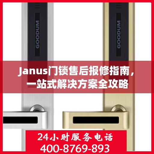 Janus门锁售后报修指南，一站式解决方案全攻略