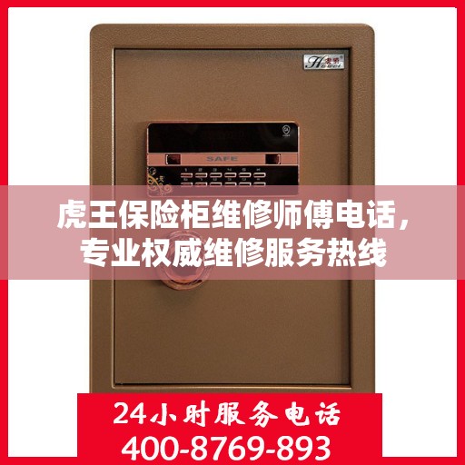 虎王保险柜维修师傅电话，专业权威维修服务热线