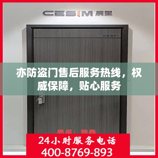 亦防盗门售后服务热线，权威保障，贴心服务
